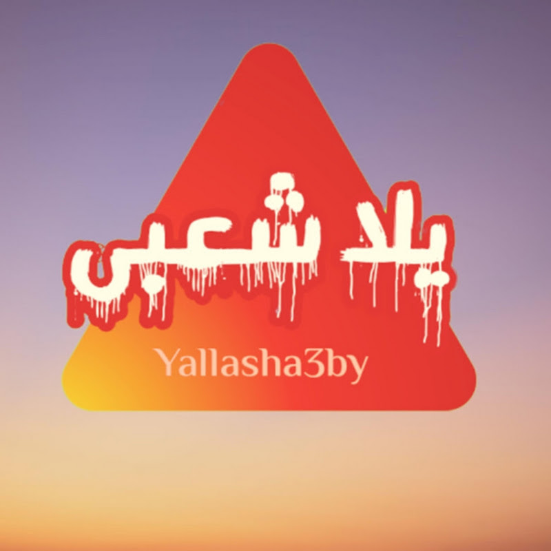 يلا شعبى - Yalla Sha3by