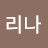 @리나-s3d5o