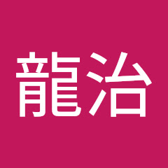 三橋龍治