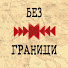 wQJxuCWuKLI-channel-avatar-Без Граници
