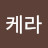 @케라케라