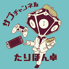 他力本願卓サブチャンネル!
