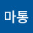 @유마통