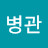 @구병관