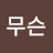 @거무슨