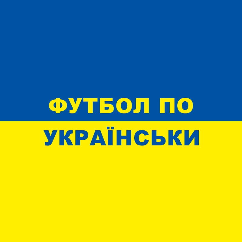 Футбол по-українськи