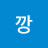 @낑깡-x2s