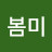 @리치봄미