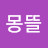 @몽뜰-c4w