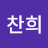 @조찬희-d4e