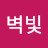 @새벽빛-p1y