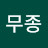 @유무종-c6f