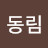 @동림-z7x