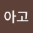 @아고-g1z