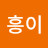 @흥-u1y