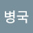 @조병국-o8o