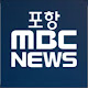 포항MBC NEWS