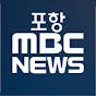 포항MBC NEWS