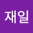 @이재일-h3g