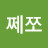 @쩨쪼-251