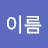 @성이름-v7j5w