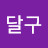@똥달구