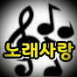 노래사랑 channel logo