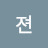 @jeonnnn