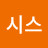 @헤르시스
