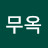 @전무옥-o3m