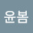 @윤봄-r3l