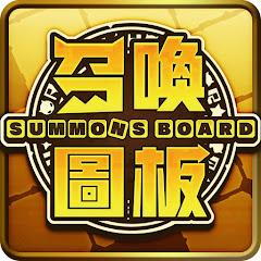Логотип каналу 召喚圖板SummonsBoard