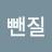 @킴뺀질