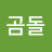 @남성곰돌