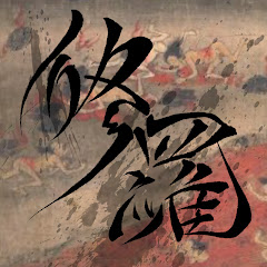 修羅TV