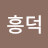 @김흥덕-z3t