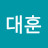 @대훈-e1w