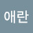 @애란-l3f