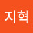 @윌리엄지혁