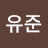 @유준-b1y