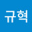 @김규혁-c8m