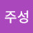 @정주성-z6u