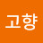 @고향-e5l