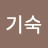 @유기숙-l1u