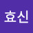 @김효신-l2n