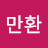 @최만환-w7v