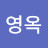@이영옥-u1u