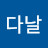 @다날김다연