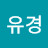 @김유경-w1d