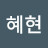 @최혜현-v2p